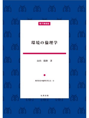 cover image of 環境の倫理学